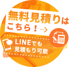 無料見積もりはこちら！ LINEでも見積もり可能