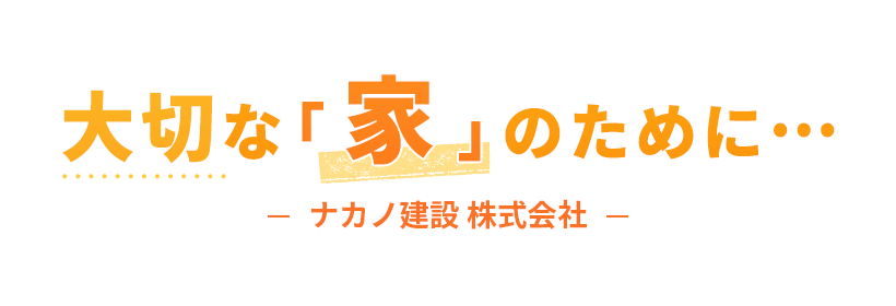 大切な「家」のために・・・